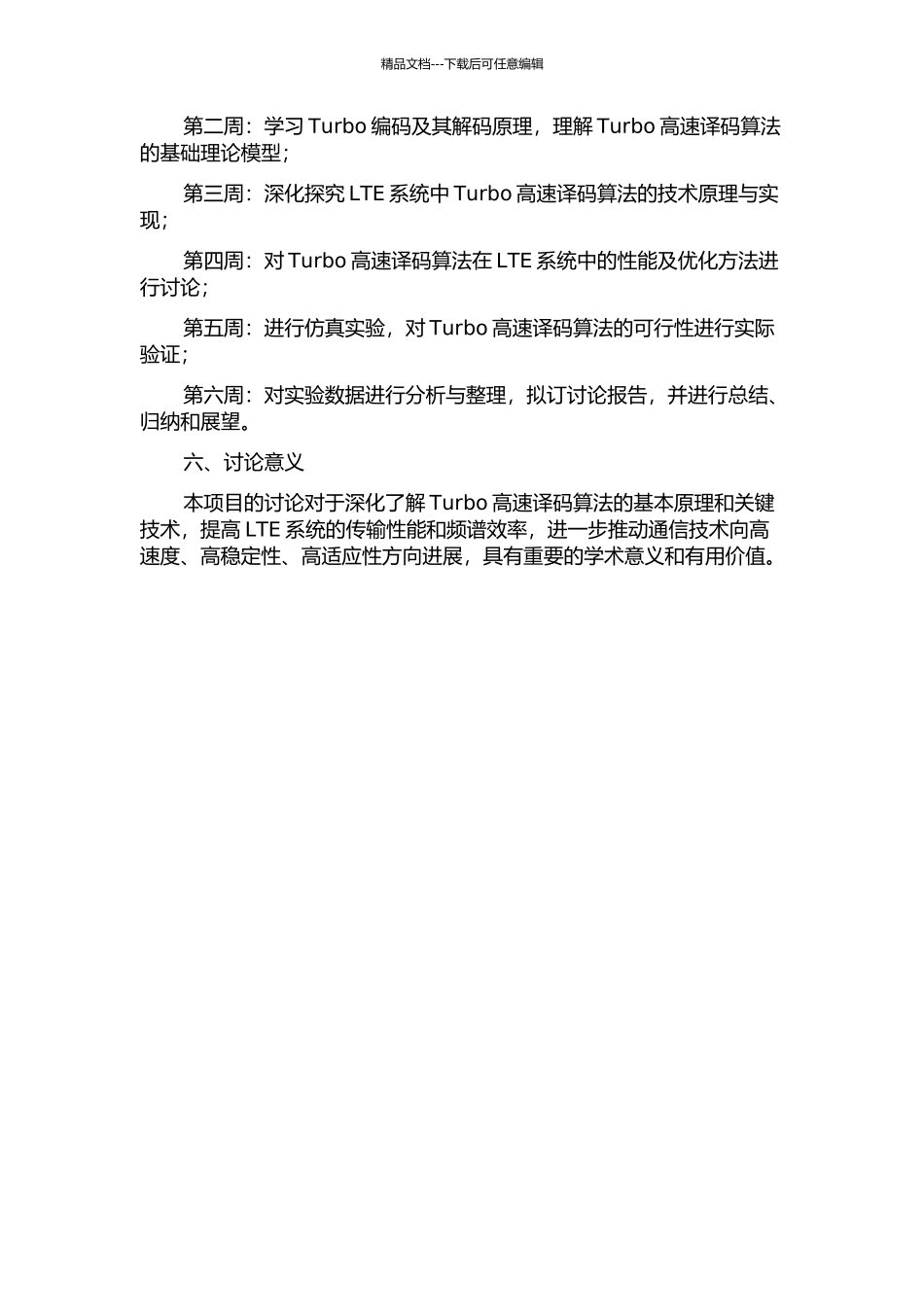 LTE系统Turbo高速译码算法研究的开题报告_第2页