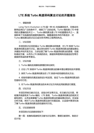 LTE系统Turbo高速译码算法研究的开题报告