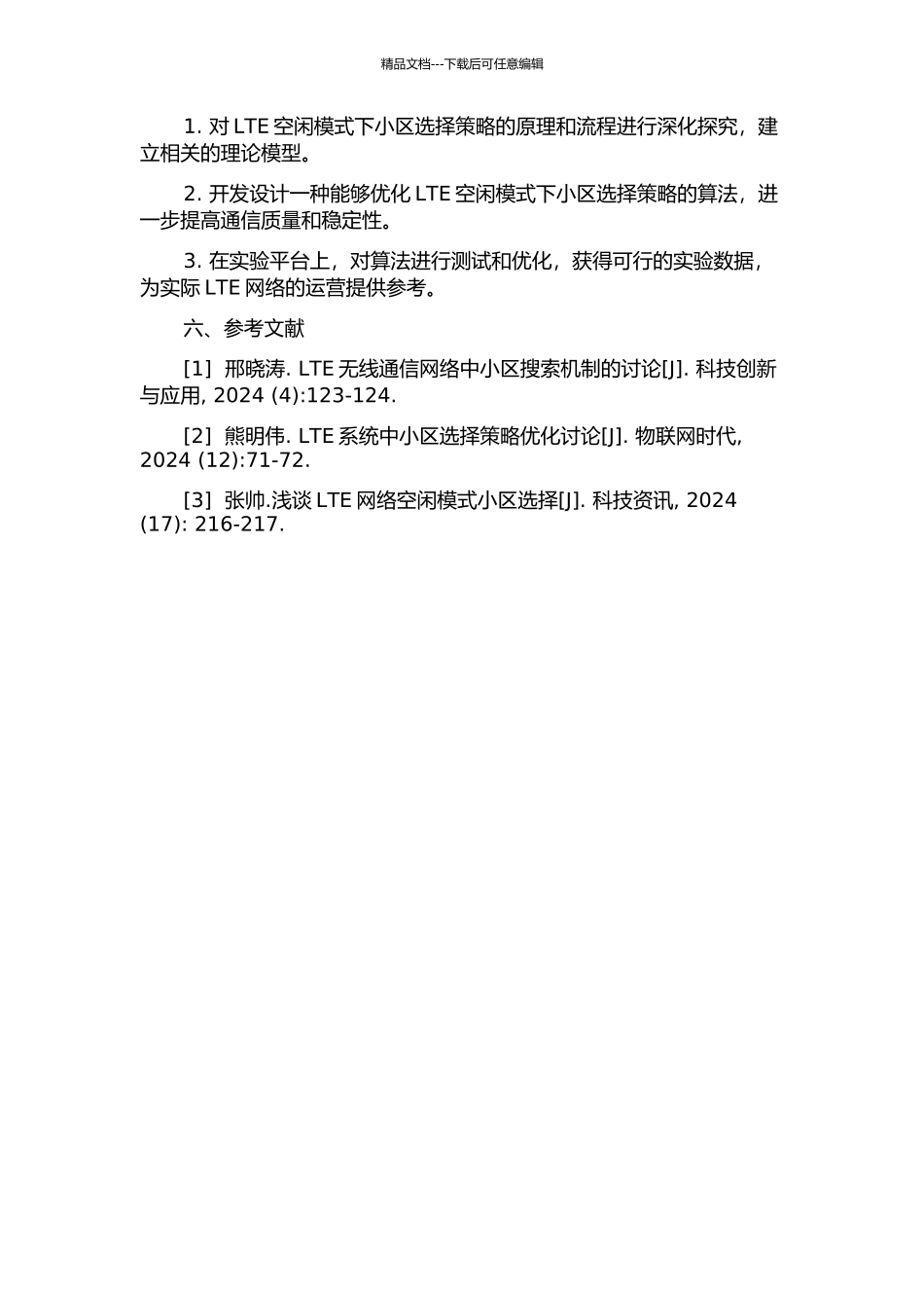 LTE空闲模式下的小区选择的开题报告_第2页