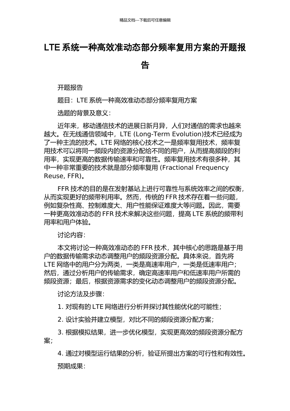LTE系统一种高效准动态部分频率复用方案的开题报告_第1页