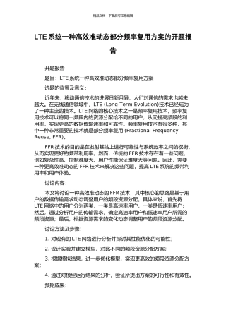 LTE系统一种高效准动态部分频率复用方案的开题报告