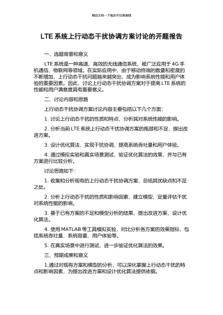 LTE系统上行动态干扰协调方案研究的开题报告