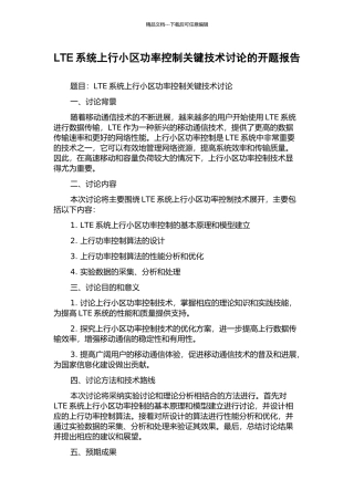 LTE系统上行小区功率控制关键技术研究的开题报告