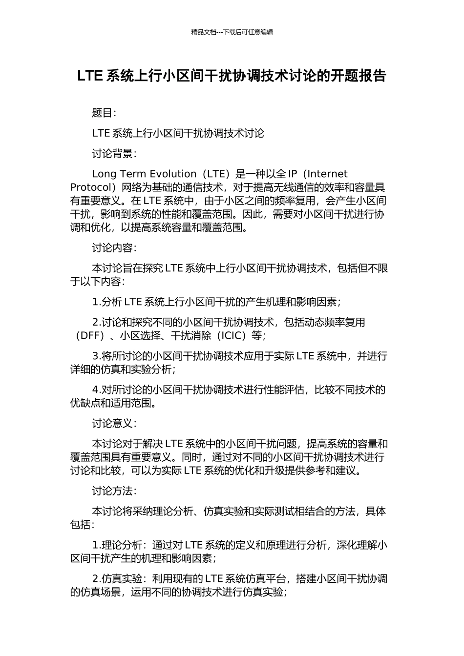LTE系统上行小区间干扰协调技术研究的开题报告_第1页