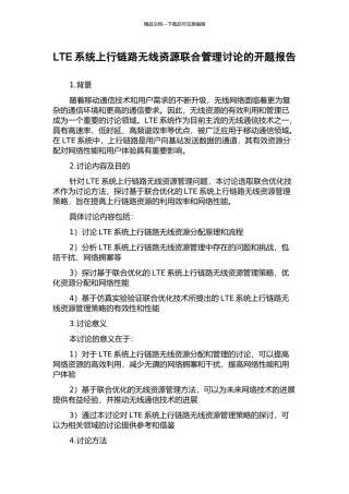 LTE系统上行链路无线资源联合管理研究的开题报告