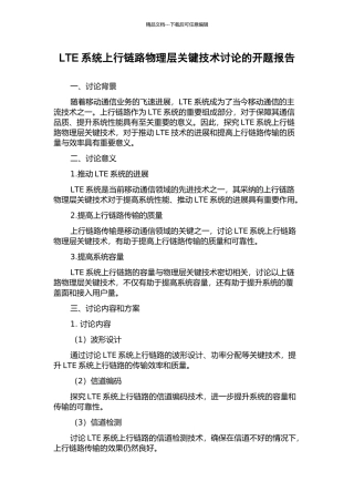 LTE系统上行链路物理层关键技术研究的开题报告