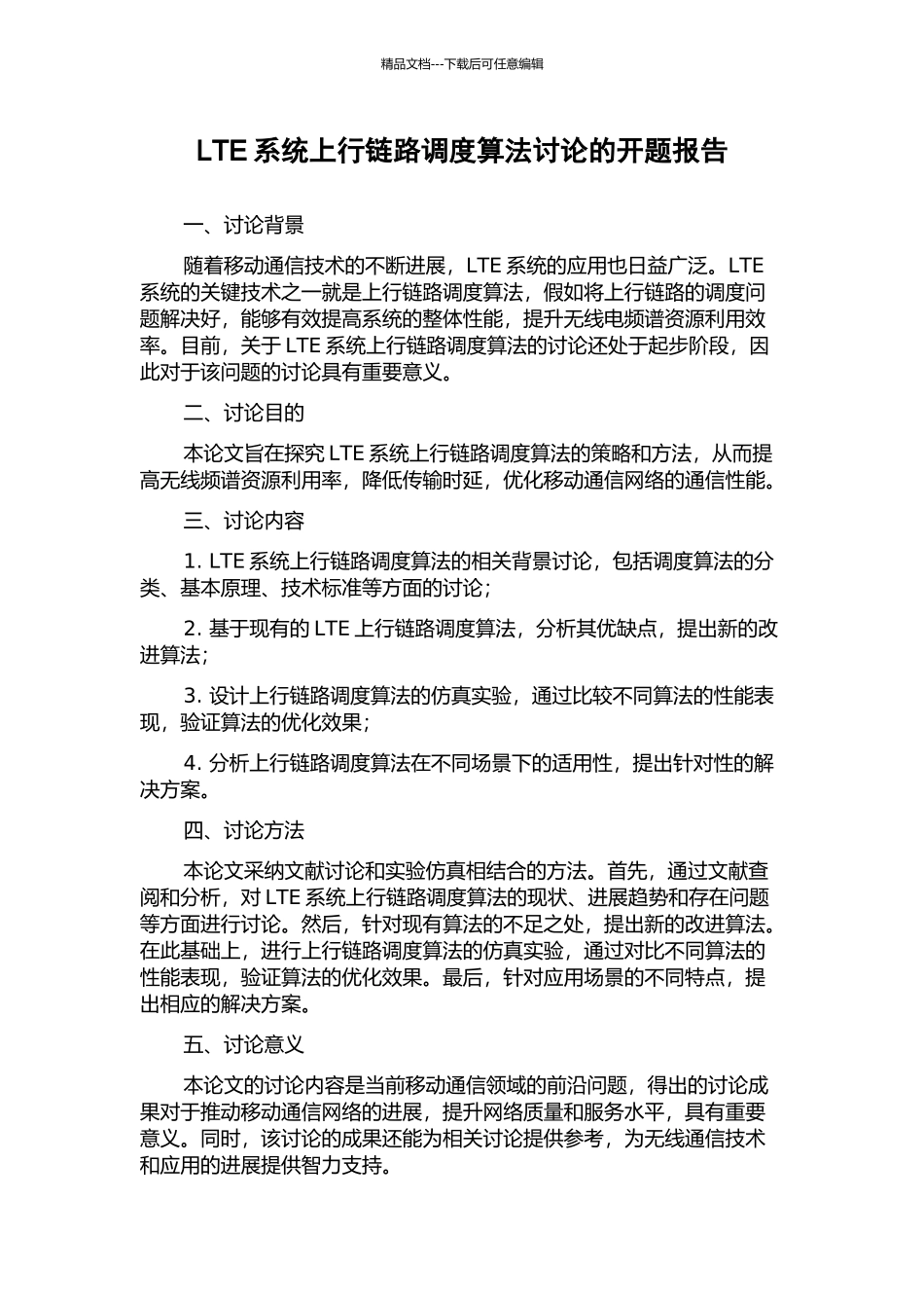 LTE系统上行链路调度算法研究的开题报告_第1页