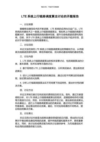 LTE系统上行链路调度算法研究的开题报告