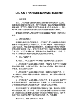 LTE系统下行分组调度算法的研究的开题报告
