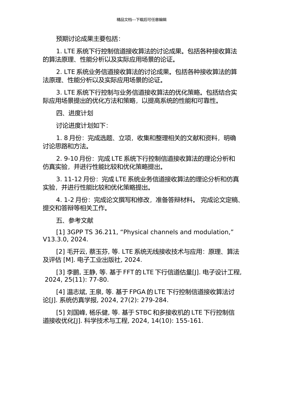 LTE系统下行控制与业务信道接收算法研究的开题报告_第2页