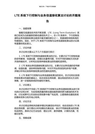 LTE系统下行控制与业务信道接收算法研究的开题报告