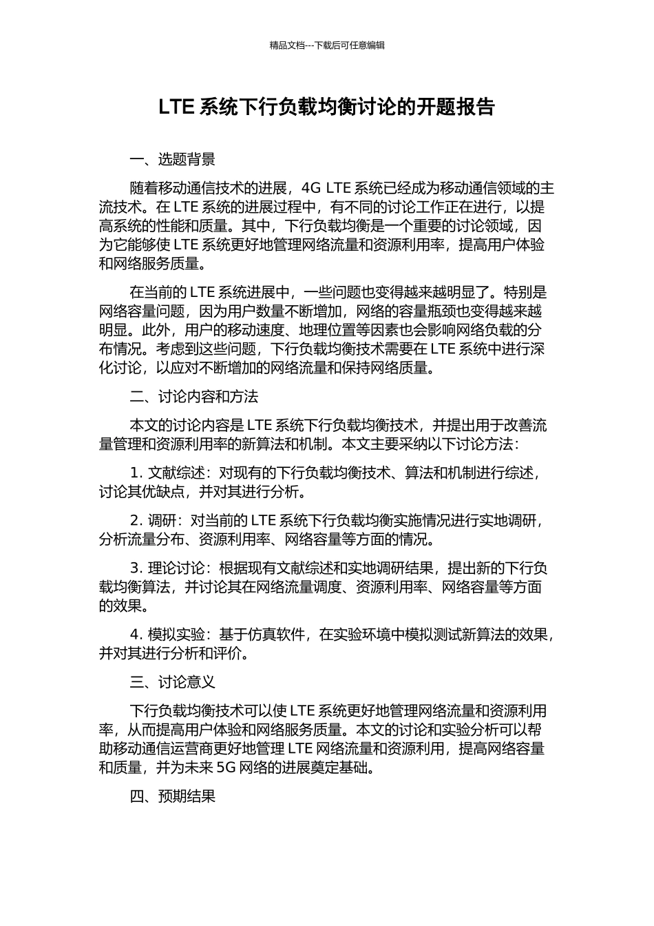 LTE系统下行负载均衡研究的开题报告_第1页