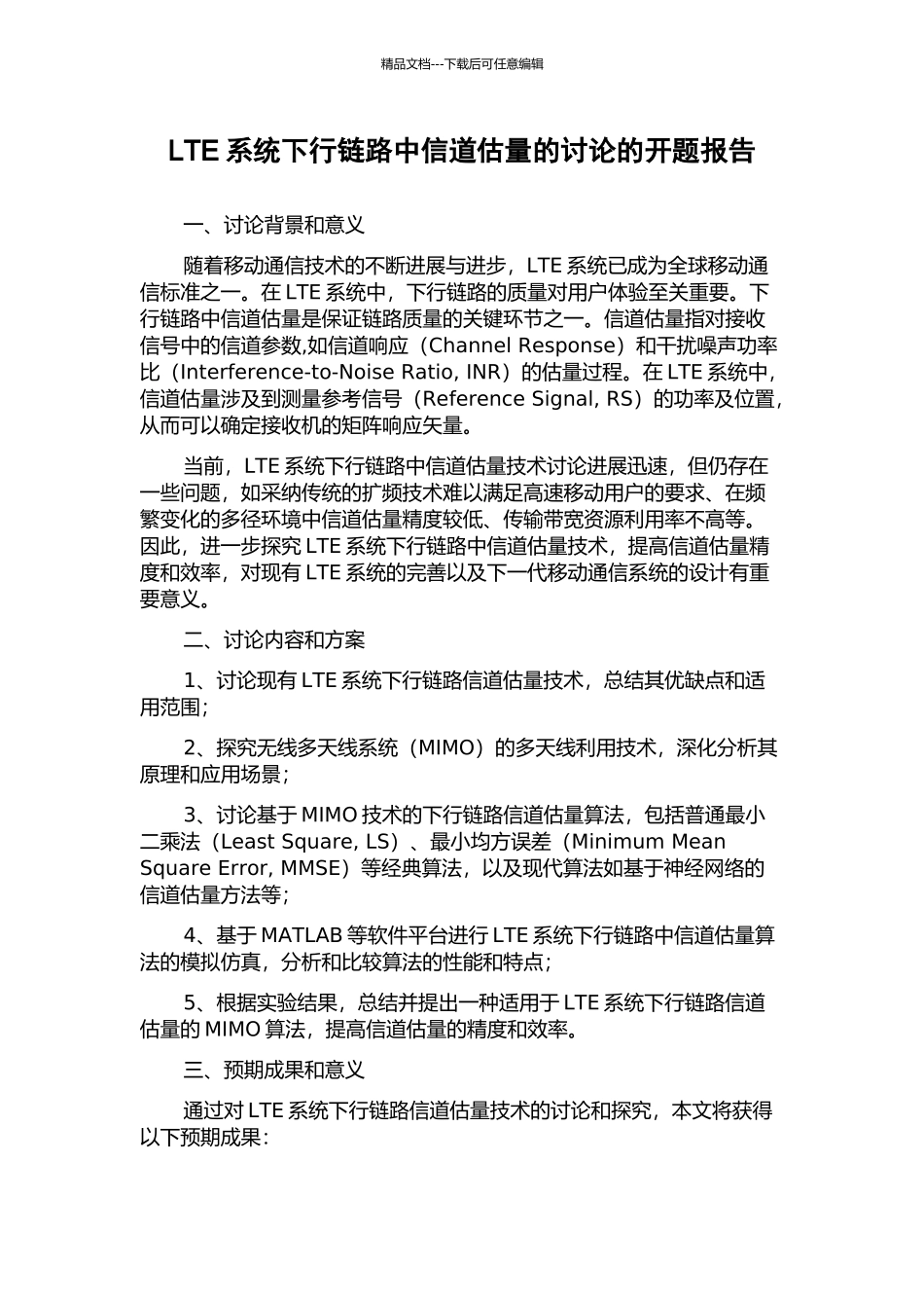 LTE系统下行链路中信道估计的研究的开题报告_第1页