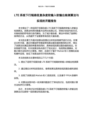 LTE系统下行链路低复杂度软输入软输出检测算法与实现的开题报告