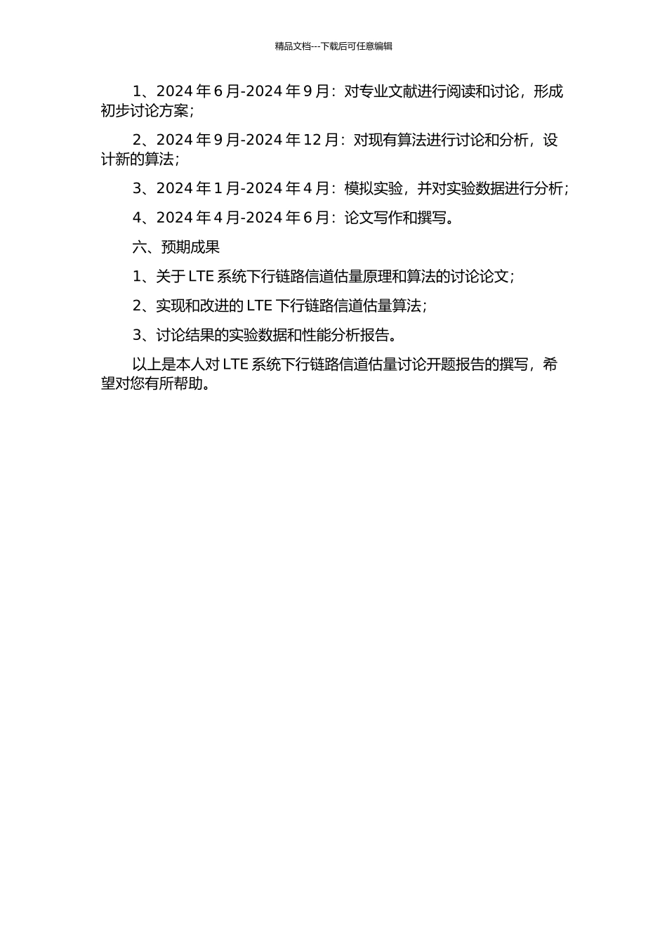 LTE系统下行链路信道估计研究的开题报告_第2页