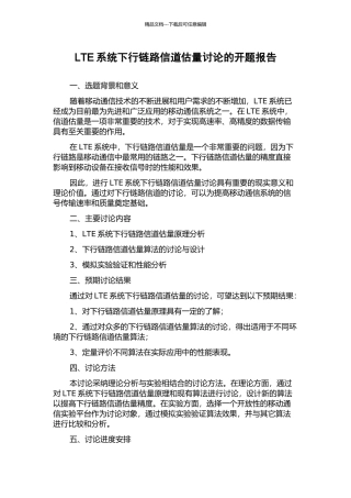 LTE系统下行链路信道估计研究的开题报告