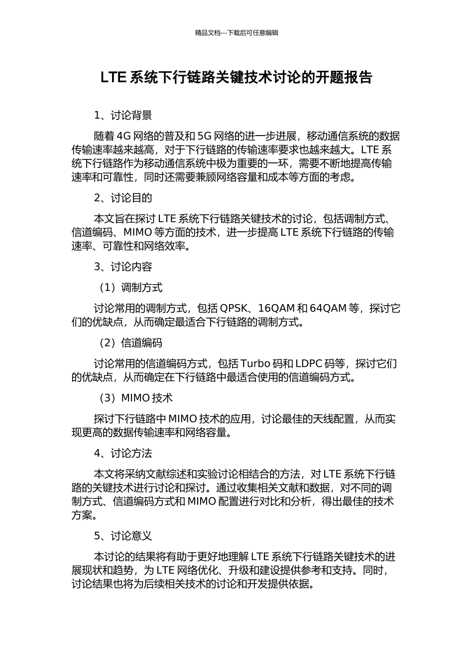 LTE系统下行链路关键技术研究的开题报告_第1页