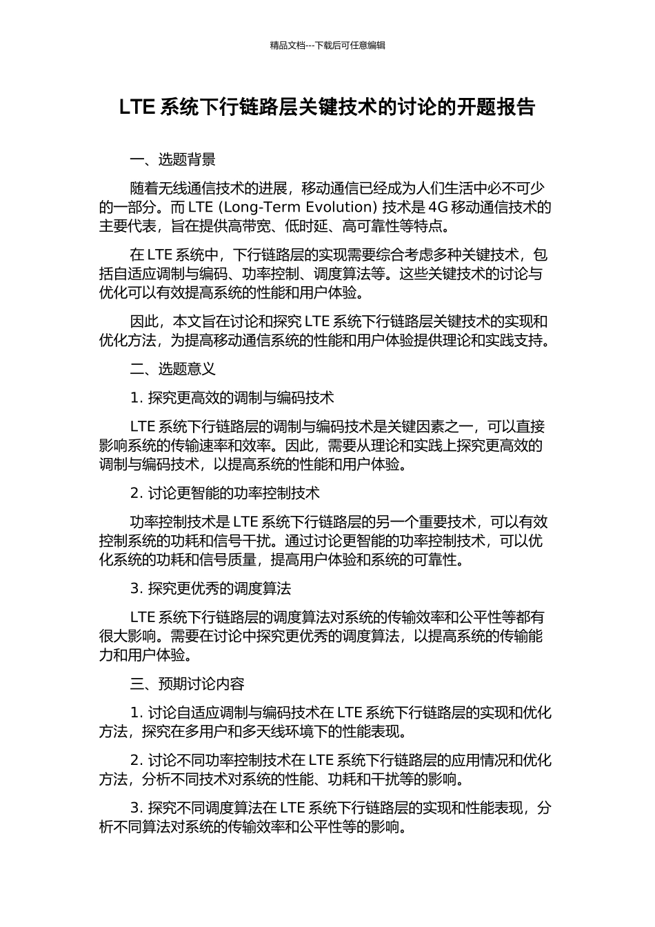 LTE系统下行链路层关键技术的研究的开题报告_第1页
