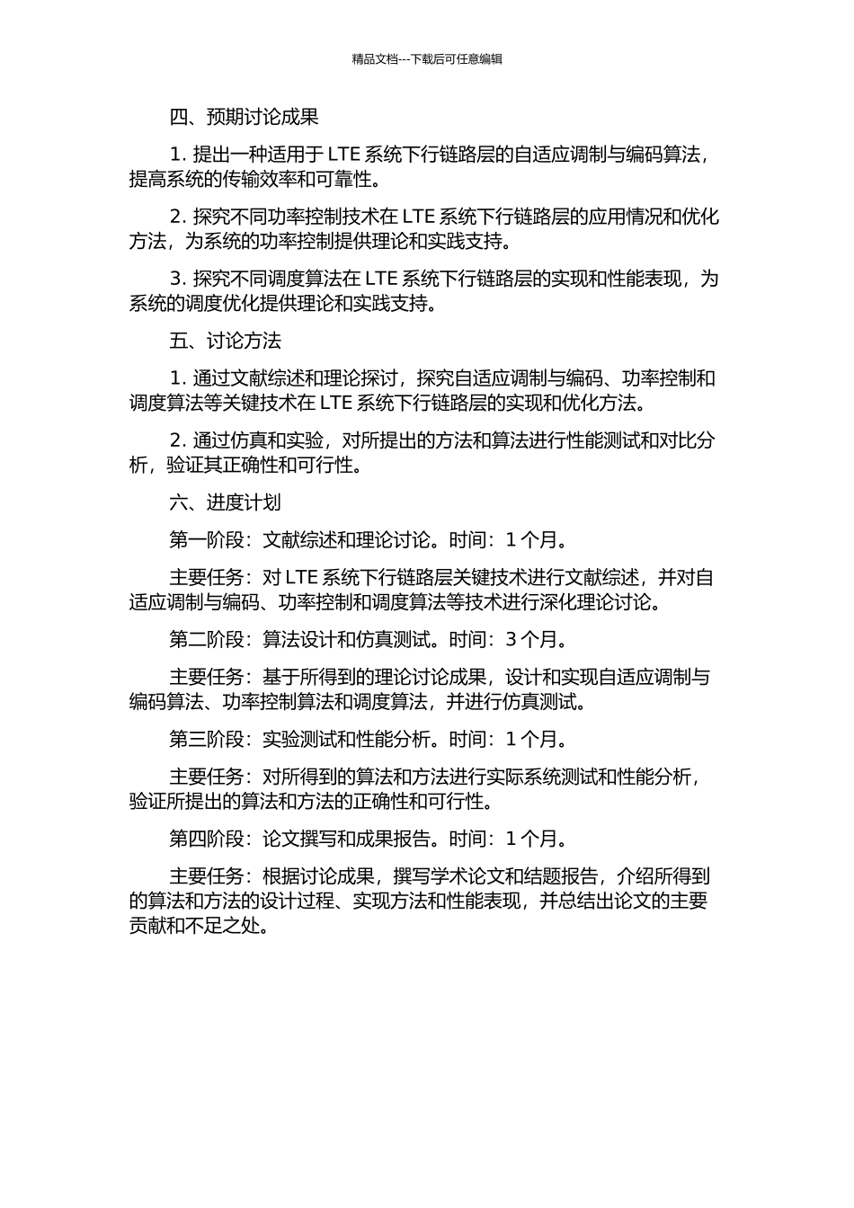 LTE系统下行链路层关键技术的研究的开题报告_第2页