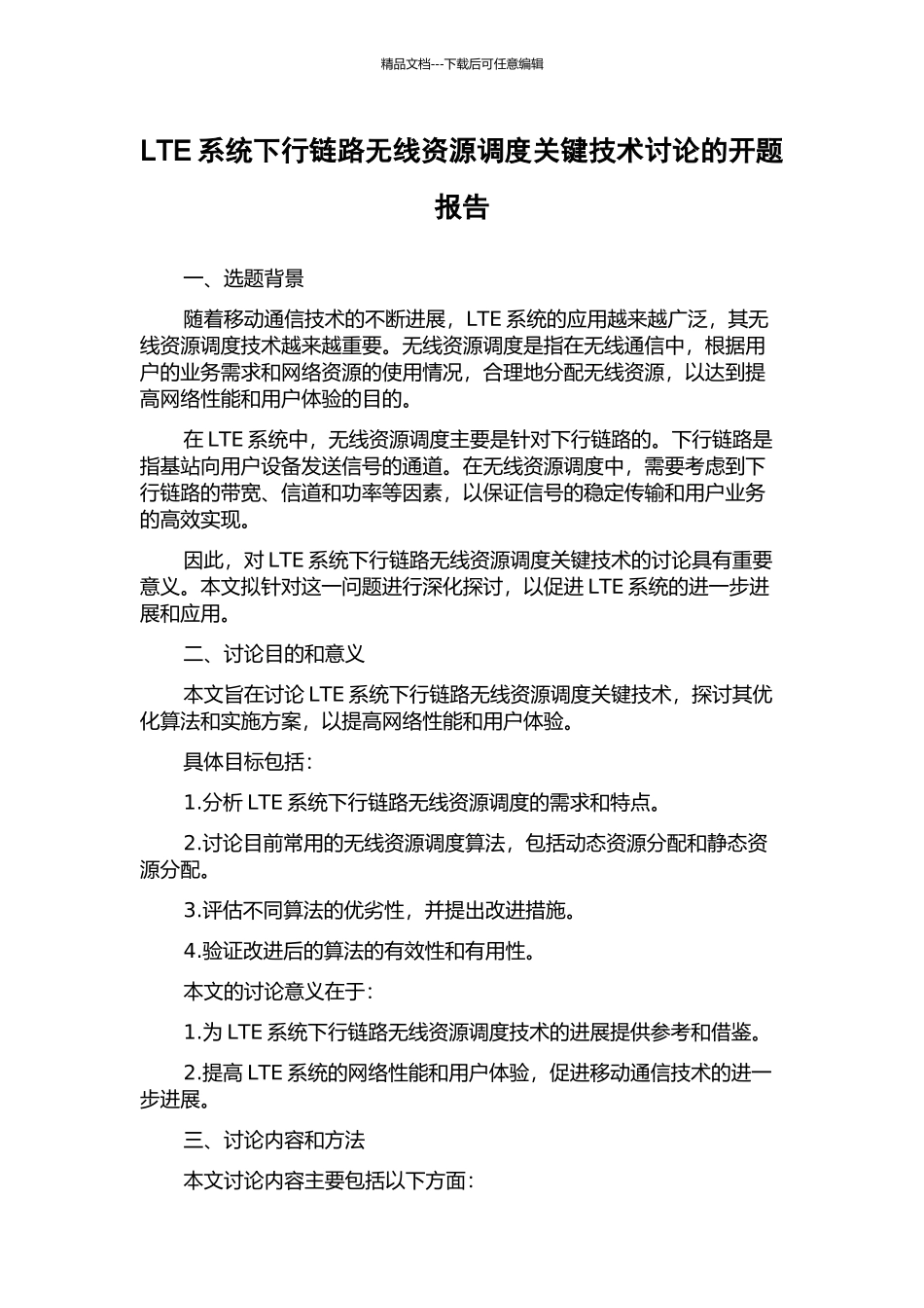 LTE系统下行链路无线资源调度关键技术研究的开题报告_第1页