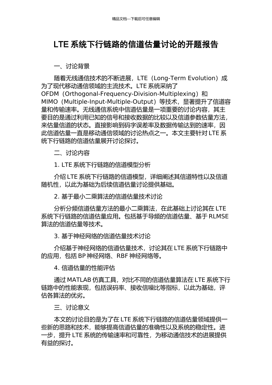 LTE系统下行链路的信道估计研究的开题报告_第1页