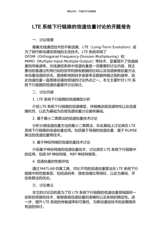 LTE系统下行链路的信道估计研究的开题报告