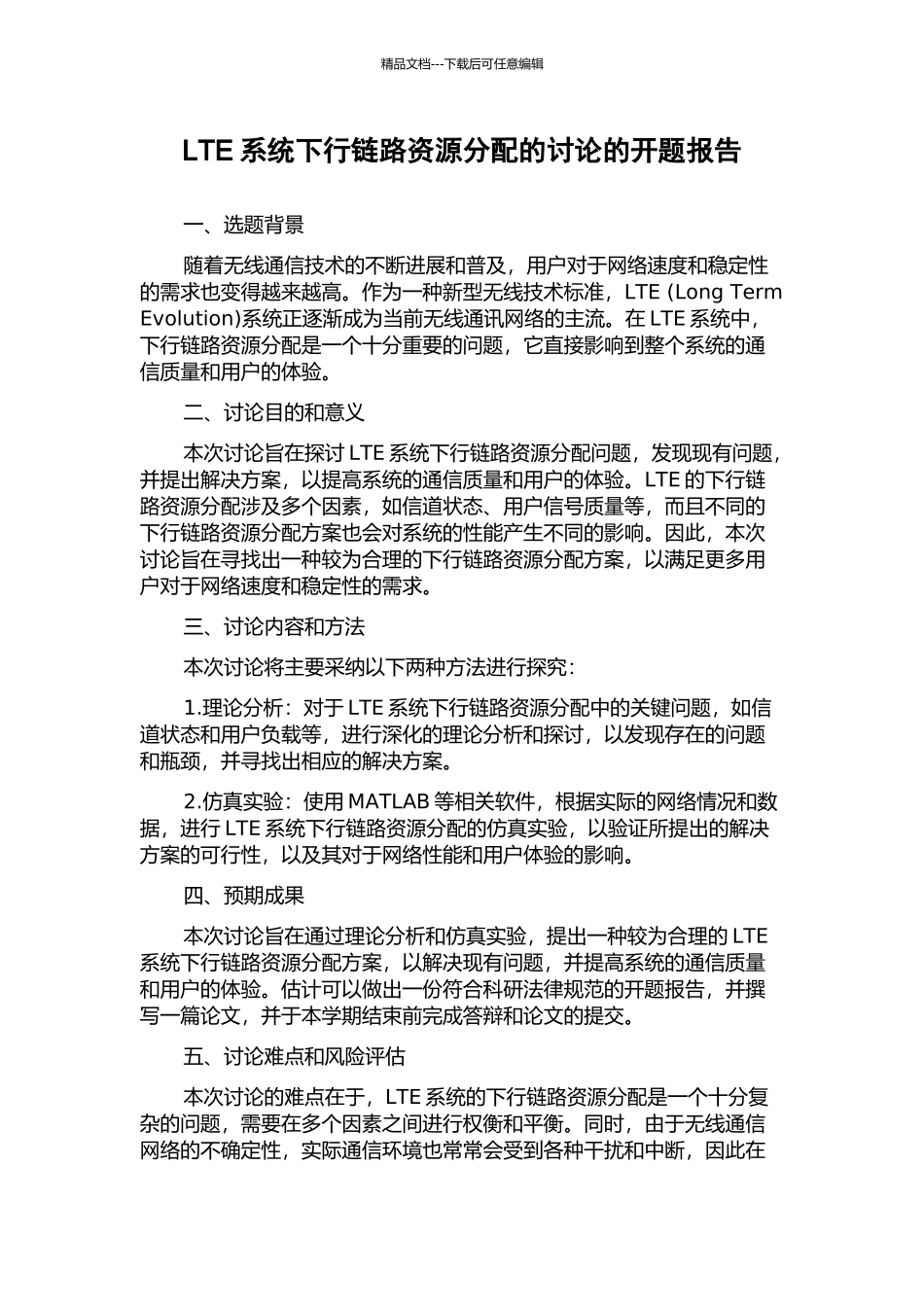 LTE系统下行链路资源分配的研究的开题报告_第1页