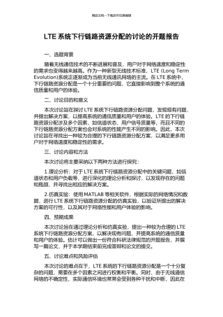 LTE系统下行链路资源分配的研究的开题报告