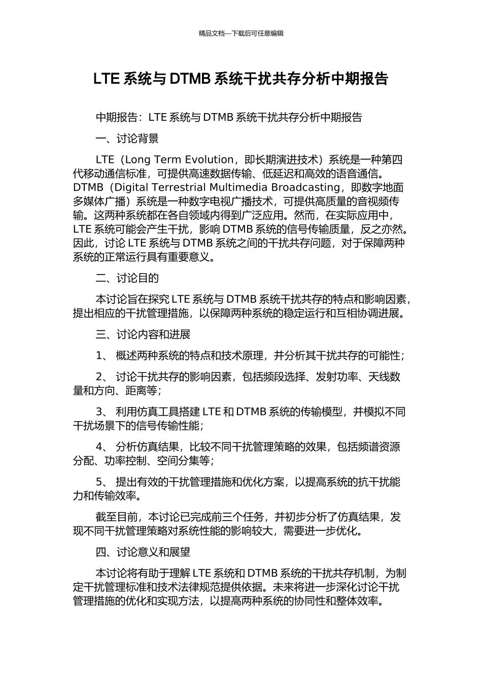 LTE系统与DTMB系统干扰共存分析中期报告_第1页