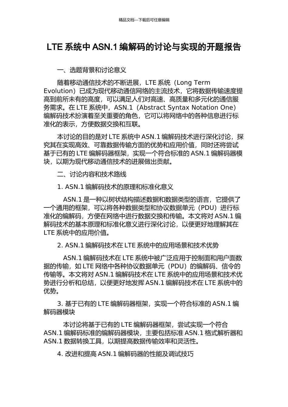 LTE系统中ASN.1编解码的研究与实现的开题报告_第1页
