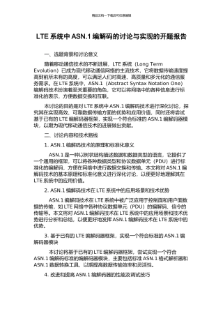 LTE系统中ASN.1编解码的研究与实现的开题报告
