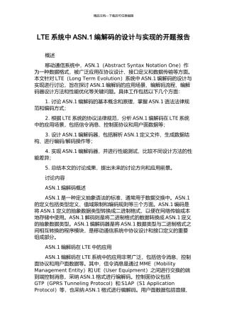 LTE系统中ASN.1编解码的设计与实现的开题报告