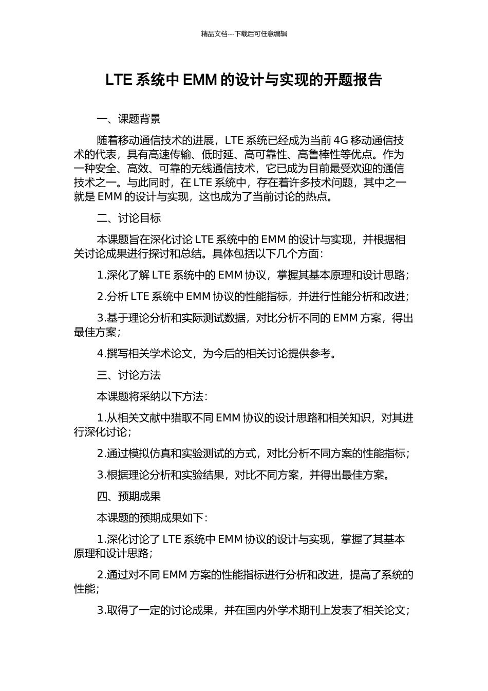 LTE系统中EMM的设计与实现的开题报告_第1页