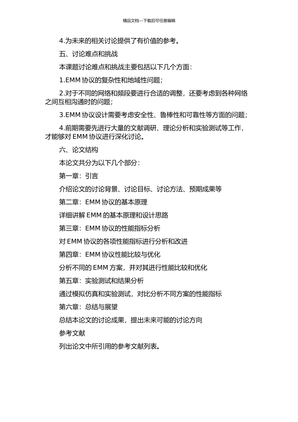 LTE系统中EMM的设计与实现的开题报告_第2页