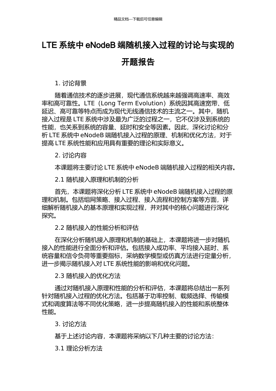 LTE系统中eNodeB端随机接入过程的研究与实现的开题报告_第1页