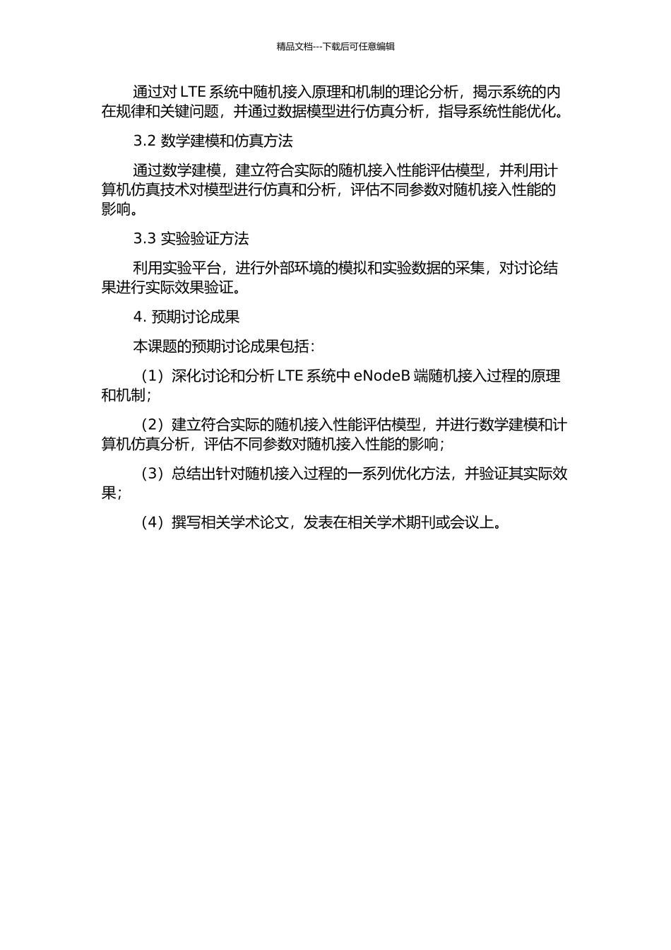 LTE系统中eNodeB端随机接入过程的研究与实现的开题报告_第2页
