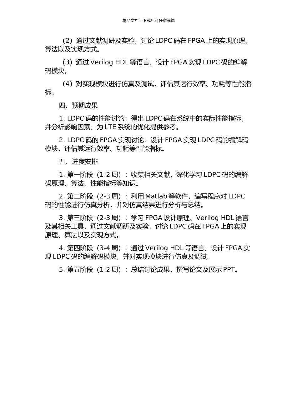 LTE系统中LDPC码的性能研究与FPGA实现的开题报告_第2页