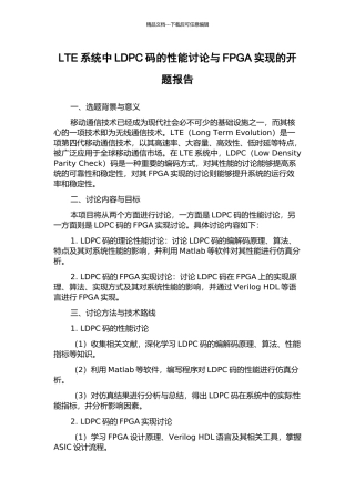 LTE系统中LDPC码的性能研究与FPGA实现的开题报告