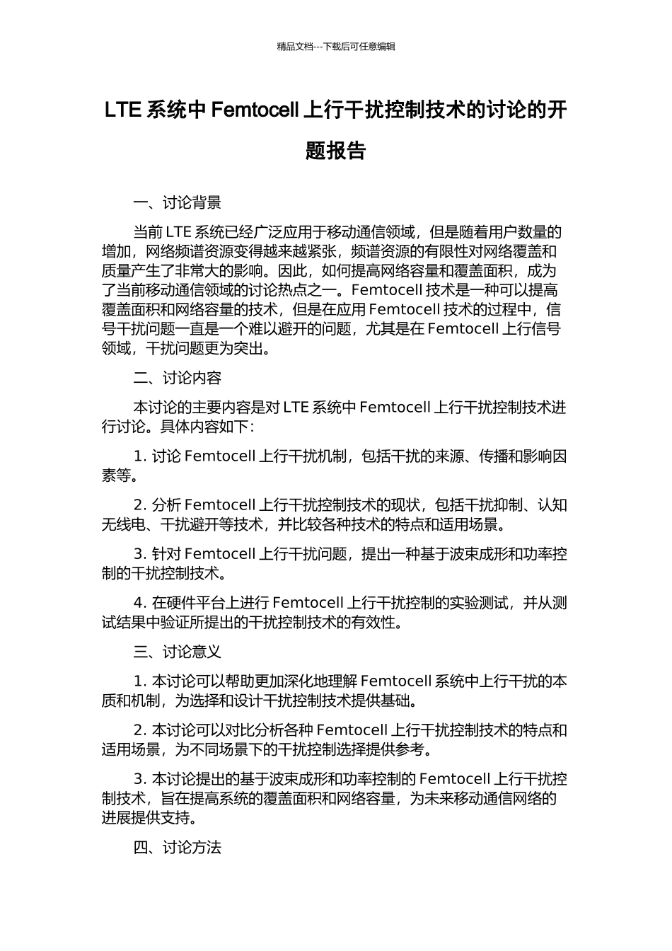 LTE系统中Femtocell上行干扰控制技术的研究的开题报告_第1页