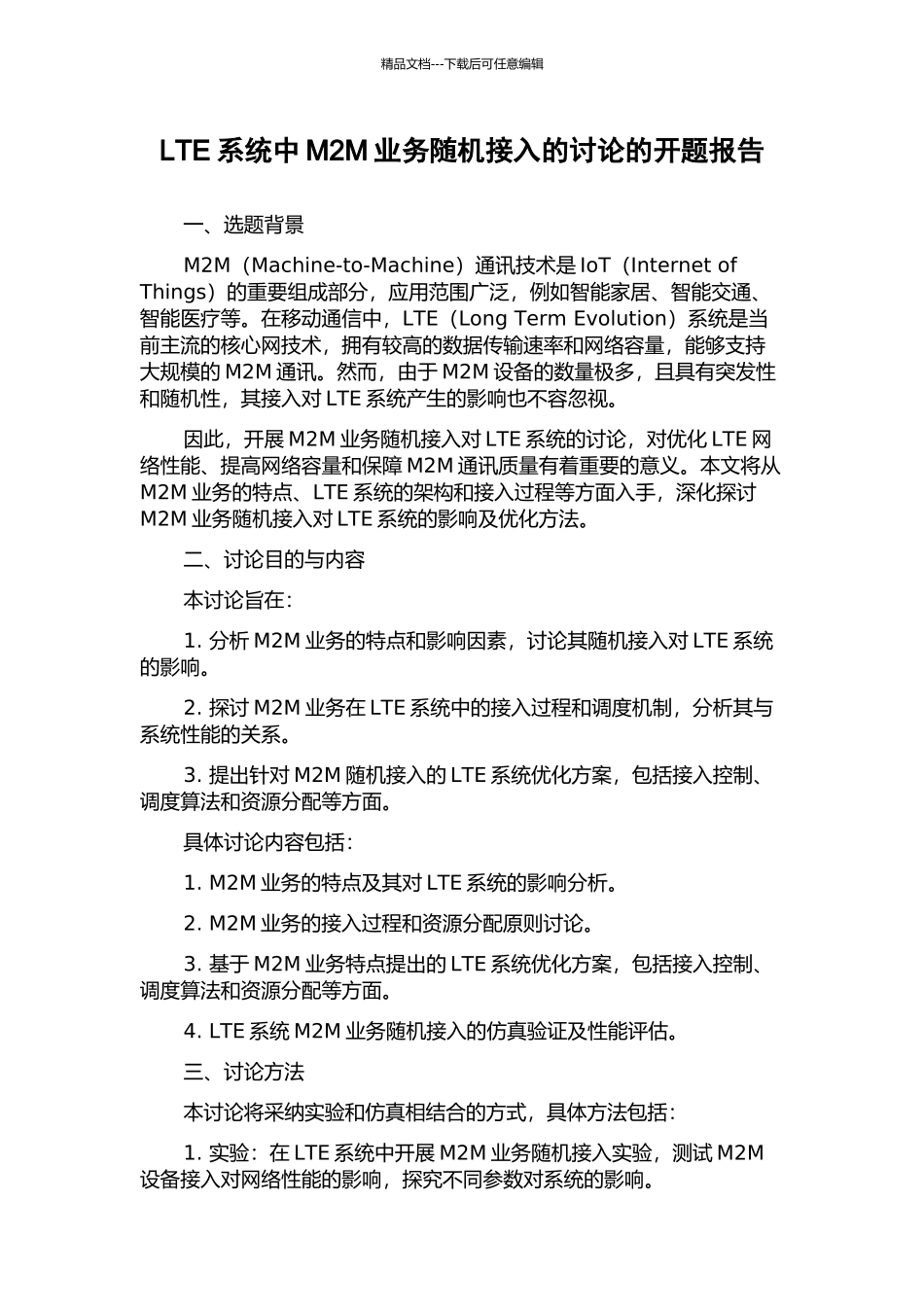 LTE系统中M2M业务随机接入的研究的开题报告_第1页