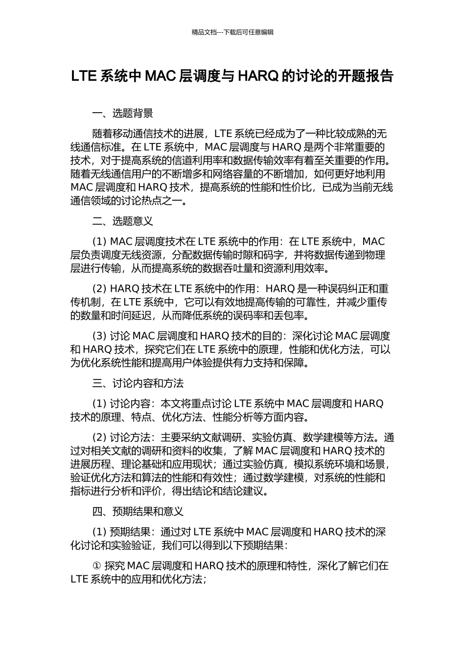 LTE系统中MAC层调度与HARQ的研究的开题报告_第1页