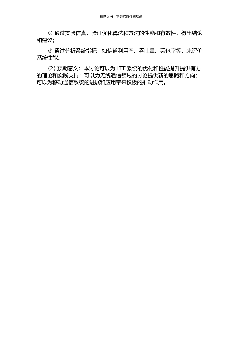 LTE系统中MAC层调度与HARQ的研究的开题报告_第2页
