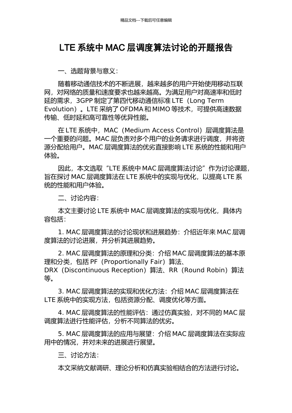 LTE系统中MAC层调度算法研究的开题报告_第1页