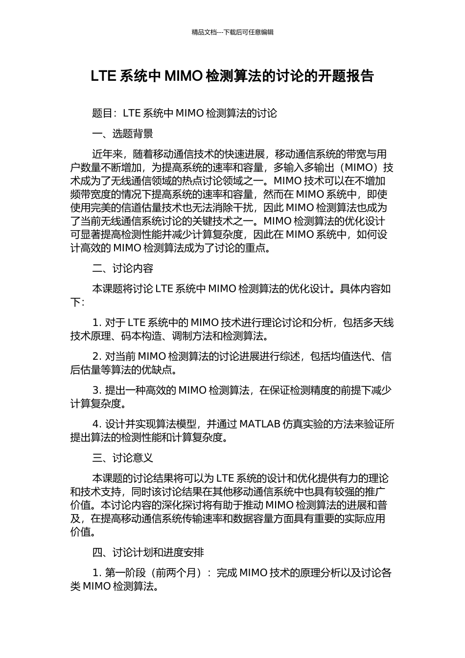 LTE系统中MIMO检测算法的研究的开题报告_第1页