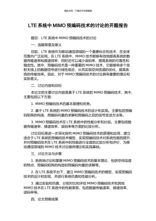 LTE系统中MIMO预编码技术的研究的开题报告