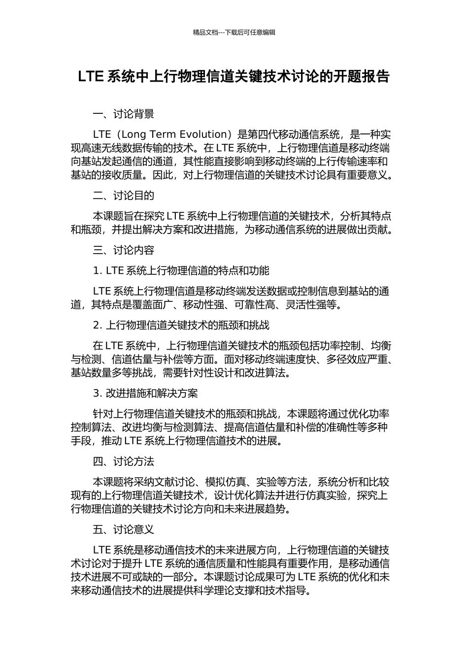 LTE系统中上行物理信道关键技术研究的开题报告_第1页