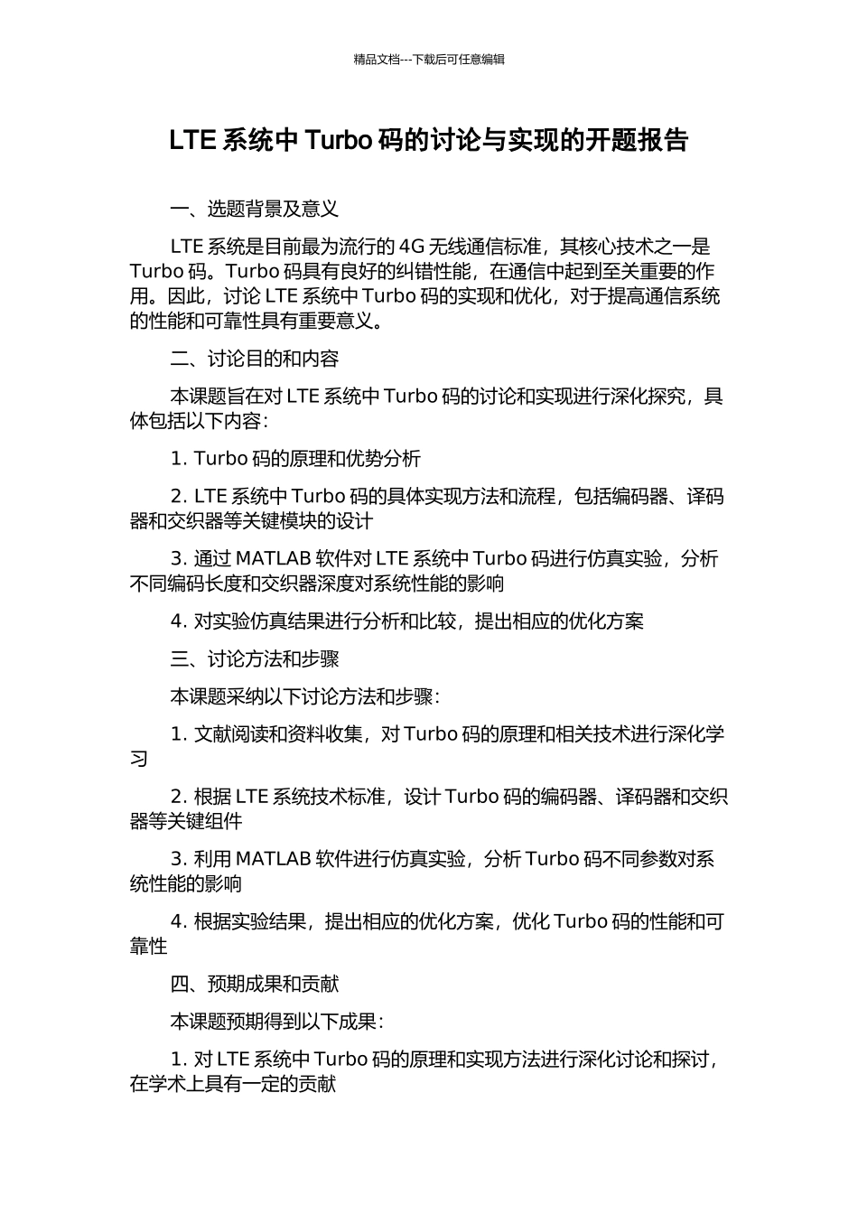 LTE系统中Turbo码的研究与实现的开题报告_第1页