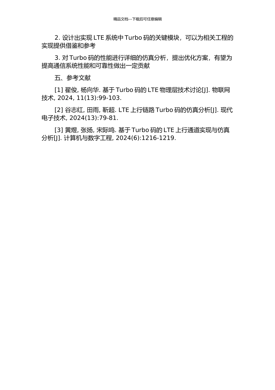 LTE系统中Turbo码的研究与实现的开题报告_第2页