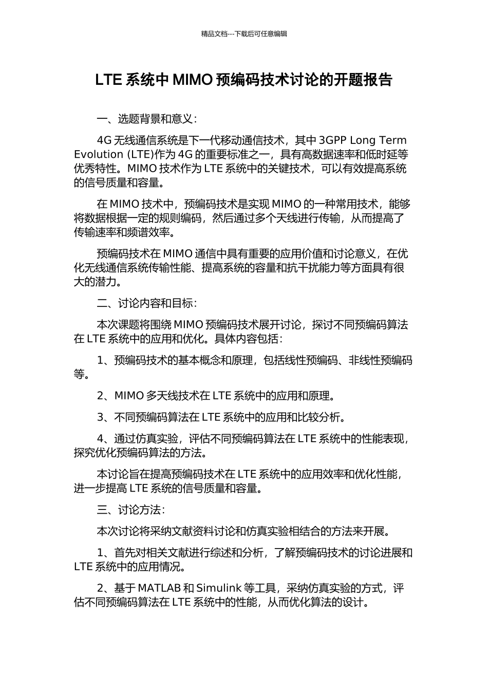 LTE系统中MIMO预编码技术研究的开题报告_第1页