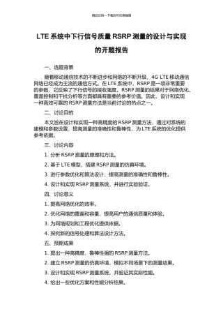 LTE系统中下行信号质量RSRP测量的设计与实现的开题报告